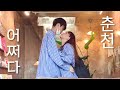 SUB) 너랑 가는 여행이 제일 재밌어✨ 3년째 사랑둥이 남자친구와 1박 2일 춘천여행 밀착 브이로그💋