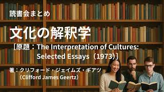 読書会まとめ『文化の解釈学(著:クリフォード・ジェイムズ・ギアツ 読書会まとめ『文化の解釈学(著:クリフォード・ジェイムズ・ギアツ