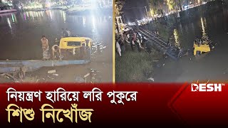 নিয়ন্ত্রণ হারিয়ে লরি পুকুরে, শিশু নিখোঁজ | Chittagong Accident | News | Desh TV