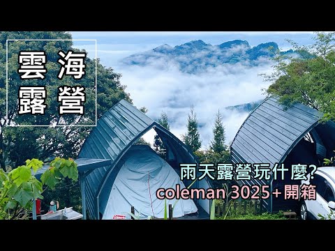 今天去你的帳:coleman 3025+開箱!熱門雲海露營區:天闊營區介紹,NO77