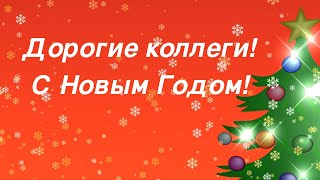 Видео поздравление коллег с Новым Годом!