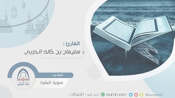" تلاوة من سورة البقرة " الشيخ: سليمان الحربي