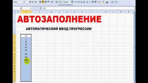 Microsoft Excel Автозаполнение и ввод прогрессий