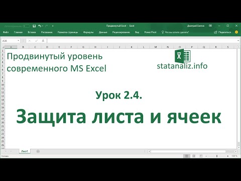 Защита листа и ячеек Excel