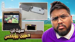 سيت اب لاعبين روبلكس 😨 صدموني #1