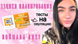 13 ЦИКЛ ПЛАНИРОВАНИЯ БЕРЕМЕННОСТИ. ДЕЛАЮ ТЕСТЫ НА ОВУЛЯЦИЮ. ПОЙМАЛА ПИК?