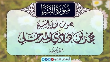 جديد: سورة النبأ بصوت الشيخ محمد بن هادي المدخلي - جزء عم-