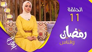 برنامج رمضان والناس | الحلقة 11
