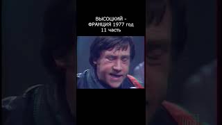 ВЫСОЦКИЙ - ОХОТА НА ВОЛКОВ. 2 часть, ФРАНЦИЯ 1977 год.