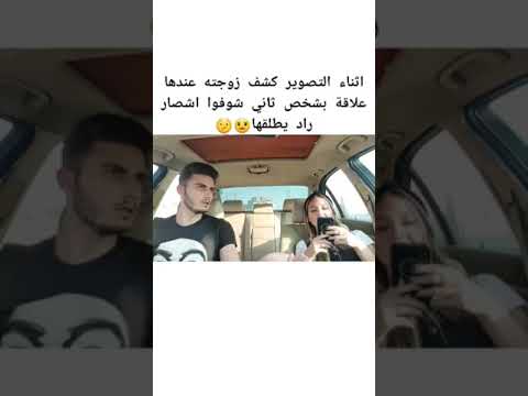زوجته تخونه اثاء التصوير شوف كيف كشفها