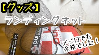 【釣りグッズ】ランディングフレームino"+" ロックタイプ　Lサイズサイズ　メジロでも余裕でした！