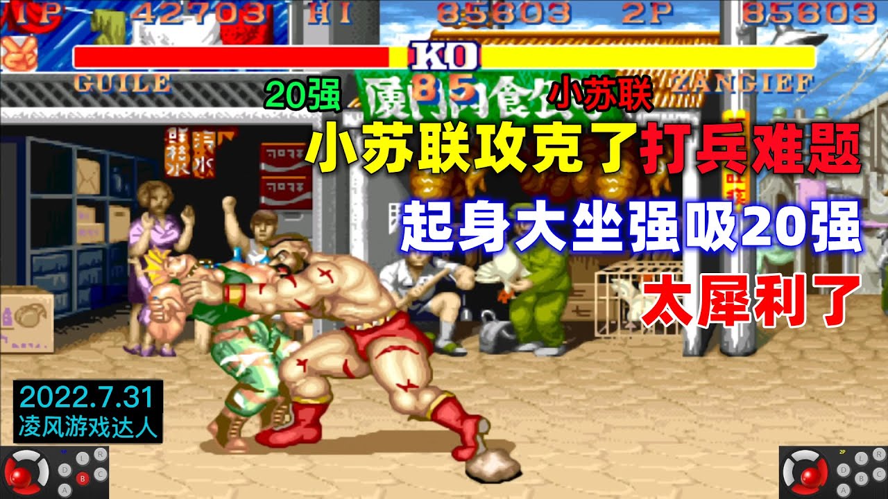 街霸2：小苏联终于攻克打兵难题，起身大坐强吸温州20强，太犀利