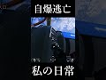 新キャラで自爆逃亡　 #short