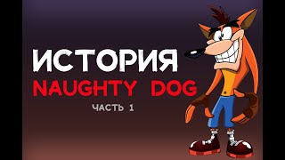 видео: История Naughty Dog | Часть 1 картинка: История Naughty Dog | Часть 1