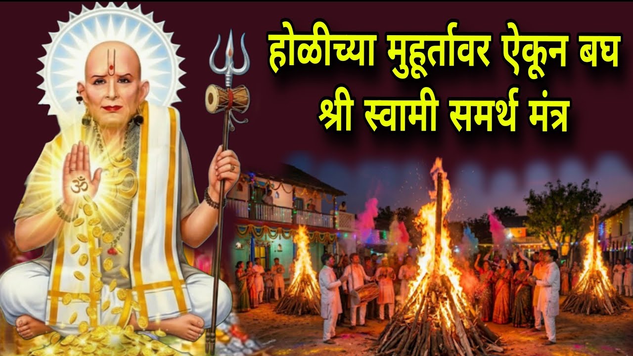 होळीच्या मुहूर्तावर ऐकून बघ  श्री स्वामी समर्थ मंत्र #108jaapmantra #swamisamarth  