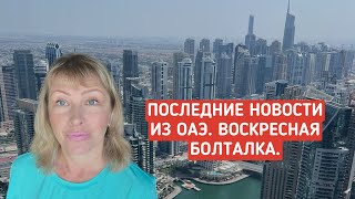 Последние новости из ОАЭ. Воскресная болталка.