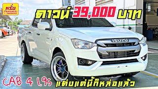 ISUZU D-MAX2020 CAB-4 1.9DDI S/ราคา 686,000 บาท สีขาว💥ดาวน์ 39,000 บาท ใส่ล้อ WELD