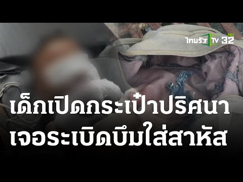 เด็ก 6 ขวบเปิดกระเป๋าปริศนา เจอระเบิดบึมใส่ตา | 24 ก.ย. 66 | ข่าวเช้าหัวเขียว เสาร์-อาทิตย์