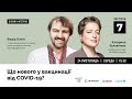 Що нового у вакцинації від COVID-19. Частина 7