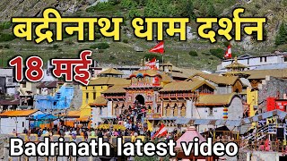 बद्रीनाथ धाम दर्शन 18 मई || Badrinath today update || Badrinath latest video || Badrinath live