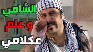 عبود الشامي الحلقة 2 - عبود طلع من الحبس و مو ناوي على خير بنوب