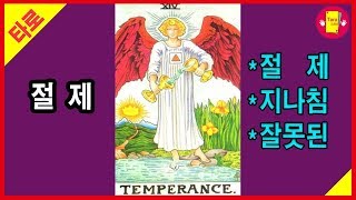 타로카드 절제 카드 의미 해석 배우기 Temperance - 타로인러브