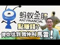 估佢唔到‼️解構 螞蟻金服 點賺錢 💳 VISA MASTER 都要收皮？『大陸人：香港好落後！』真的嗎？fintech x big data 真係好咩⁉️