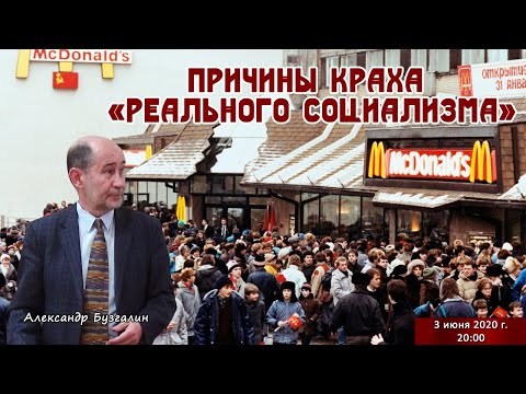 Причины краха "реального социализма" (А.В. Бузгалин)