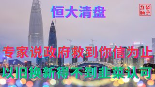 专家说政府救楼市救到你信为止|| 房地产以旧换新得不到韭菜认可