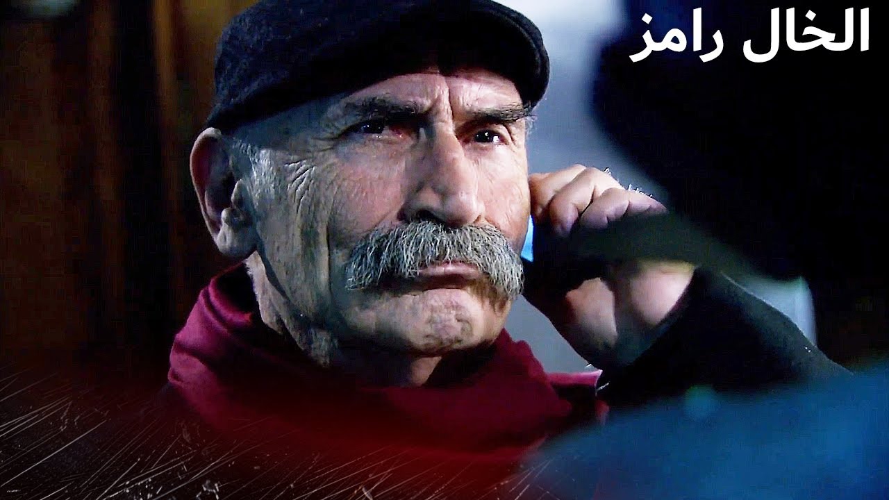 الخال ينقذ حبيبته  | الخال رامز