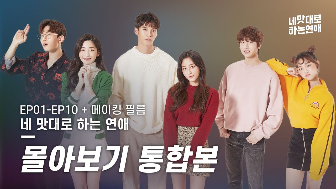 ❤️맛연애 몰아보기 통합본❤️ [웹드라마_네 맛대로 하는 연애] - EP.SUM