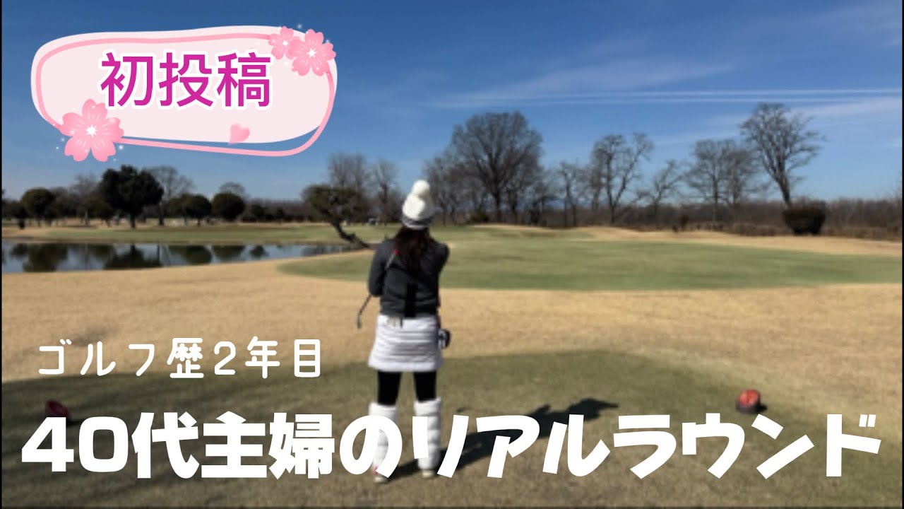 【初投稿】40代主婦 リアルラウンド⛳️