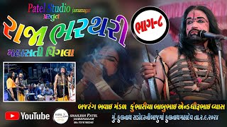 PART 08 // RAJA BHARTHARI  ANE MAHA SATI PINGLA // BHAVAI NATAK // BAJARANG BHAVAI MANDAL //