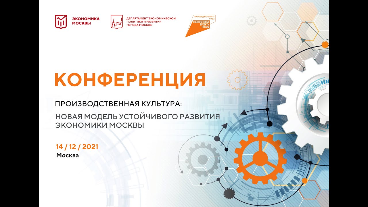 Экономика москвы 2021. Производственная конференция. Производственная культура. Экономика Москвы. Оформление промышленной конференции.
