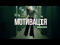 DIANA GLOSTER МОТИВАЦІЯ MOOD VIDEO DIANA GLOSTER МОТИВАЦІЯ MOOD VIDEO