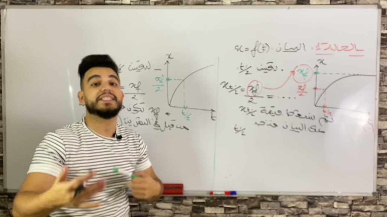 الشرح الكامل لزمن نصف التفاعل T1/2 مع الاستاذ مهدي