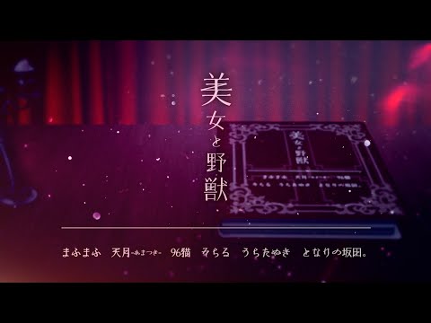 hqdefault - 【MV】美女と野獣 ／ まふまふ、天月-あまつき-、96猫、そらる、うらたぬき、となりの坂田。
