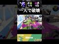 X上位帯、一人でジェットパックで破壊する試合【Splatoon3/スプラトゥーン3】 #shorts #クーゲルシュライバー #splatoon3 #ジェットパック