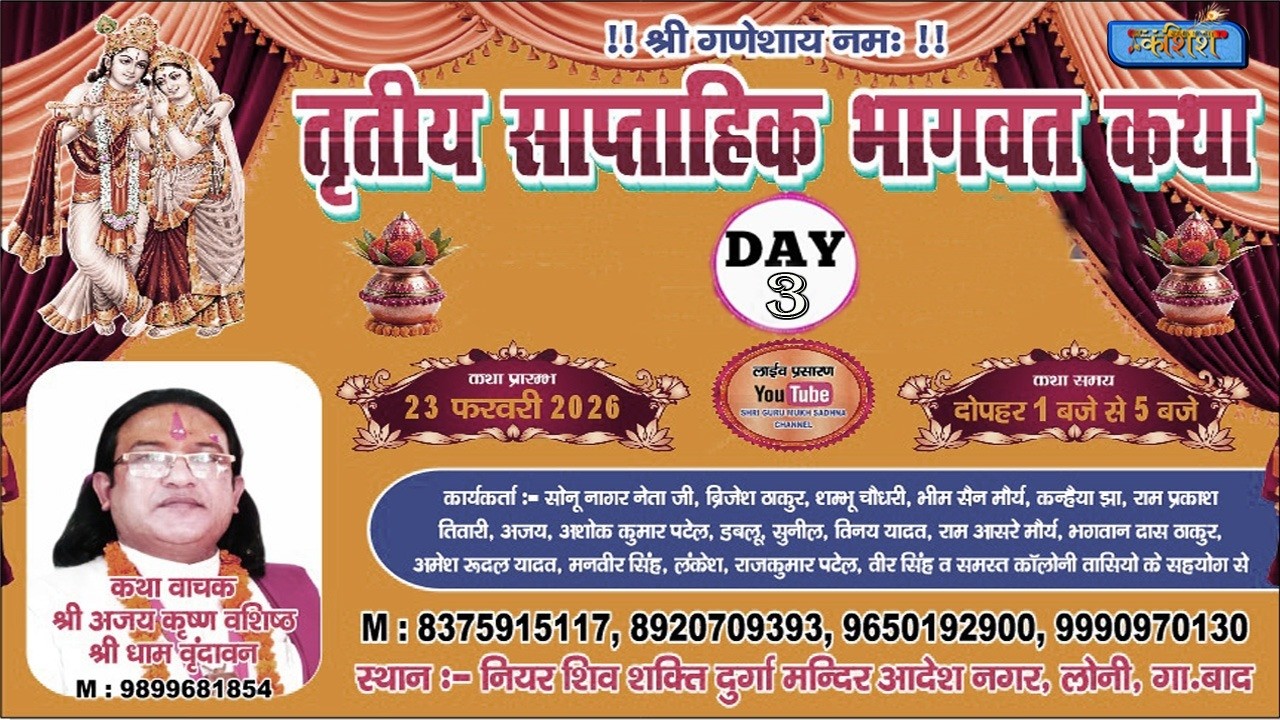 🔴Live_Day_3 श्री मद भागवत कथा, II श्री अजय कृष्ण वशिष्ट महाराज जी