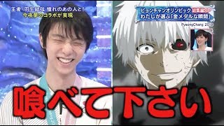 [ENG] Yuzuru & Kaneki-kun, Sendai food, Pyeongchang souvenirs - Ohasuta (25.2.2018)