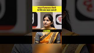 भारत में भ्रष्टाचार कैसे रोकेंगे 🇳🇪💀🥵 | UPSC Mock Interview | #upsc #ias #motivation #shorts