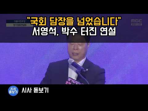 "국회 담장을 넘었습니다" 서영석 연설에 경기당원 박수 터졌다