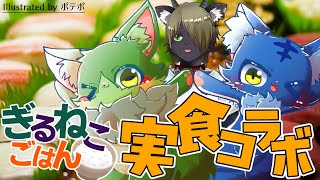 【Vtuber】ぬめゲコらいふ お米を食べよう！ ぎるにゃご飯試食会！第２弾 by 声音竜ぎる