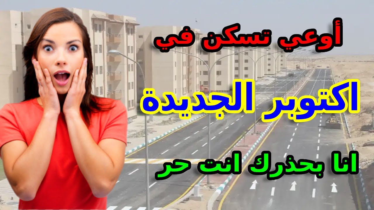 اكتوبر الجديدة افضل الاستثمار العقاري ؟ | اكتوبر الجديدة | غرب المطار | مصر