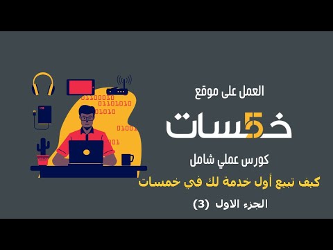 افضل طريقة لتبيع أول خدمة لك في خمسات