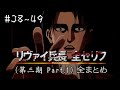 リヴァイ兵長 [CV神谷浩史 フルボイス] 三期Part.1 全セリフまとめ【進撃の巨人 Attack on Titan】