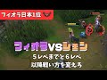 【フィオラ日本1位】VS シェン 音質改善しました