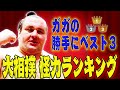 大相撲「怪力ランキング」／200kgの力士を軽々持ち上げる／ゴリラのような体／"さがり"をちぎるパワー‥