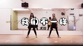 Wo Men Bu Yi Yang 我們不一樣 | 大壯 | DJ Remix | Coreografia | Jenny & Samantha | Zumba Fitness