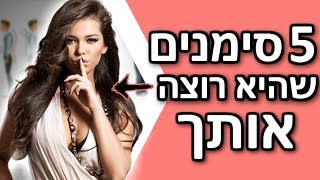 5 סימנים פסיכולוגים שהיא רוצה אותך | איך לדעת שהיא רוצה אותך screenshot 3